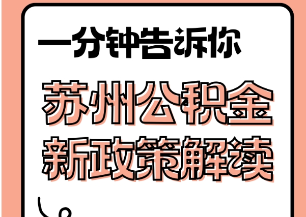 黄冈封存了公积金怎么取出（封存了公积金怎么取出来）